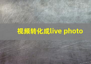 视频转化成live photo